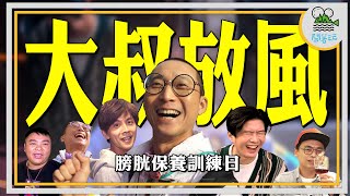 大叔放風團再出發 OS桑入團｜中年男子福音！膀胱保養訓練守則！｜全台唯一新科技踩格子遊戲｜賣了47年超營養魚湯大叔讚不絕口 【鬧著玩 437】