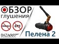 Глушилка GPS и Глонасс в прикуриватель EaglePro Пелена 2, отрубает сигналы за 12 секунд