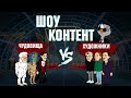 ШОУ КОНТЕНТ с Подозрительной Совой #17. Чудовища VS Художники