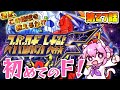 #10【スーパーロボット大戦F／PS版】第２７話からスタート！　クリア目指してがんばります！！　完全初見🤖【朝美しるこ】
