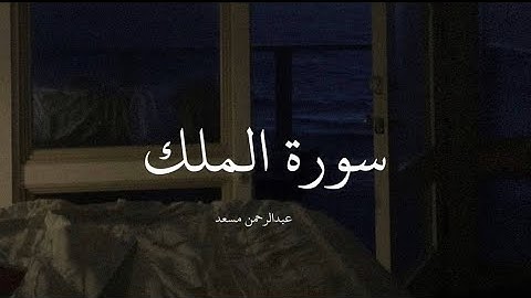 سورة الملك كاملة | عبدالرحمن مسعد | السورة التي تشفع لصاحبها يوم القيامة🤍