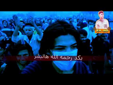 اناعراقي وافتخر مصطفى العبدالله ومحمود التركي كامله ٢٠٢٠