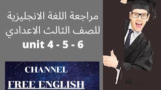 مراجعة اللغة الانجليزية للصف الثالث الاعدادي unit  4 - 5 - 6