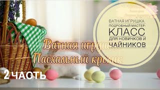 видео: Ватная игрушка.Пасхальный кролик.Самый подробный мастер-класс для новичков и чайников #ватнаяигрушка картинка: Ватная игрушка.Пасхальный кролик.Самый подробный мастер-класс для новичков и чайников #ватнаяигрушка