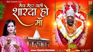 Sharda Mata Jas | मैया मैहर वाली शारदा हो माँ | Mata Jas Geet | Navratri Bhajan | Sapna Barman