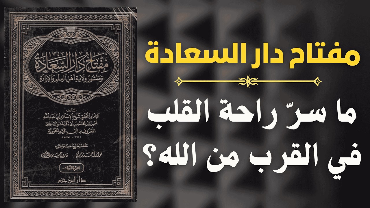الطريق إلى سكينة القلب كما وصفها ابن القيم | دروس من كتاب مفتاح دار السعادة 