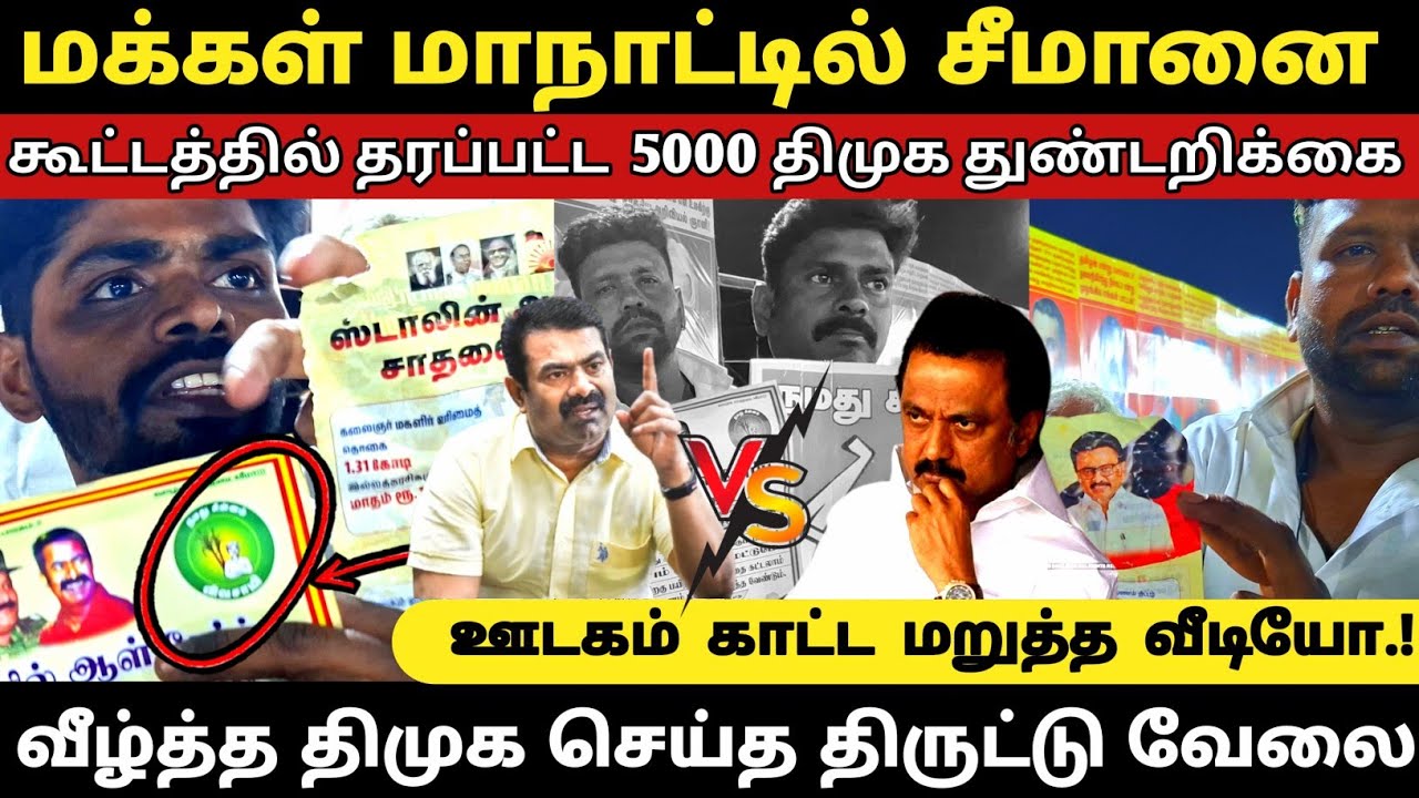 சீமானை முதுகில் குத்திய திமுக | Very Shocking video | 😥 பாவம் யா சீமான் அண்ணன்.😣#seeman #Viral #Dmk 