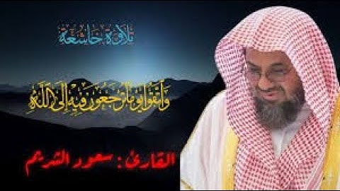 “واتقوا يوما ترجعون فيه إلى الله..” تلاوة مؤثرة تخشع لها القلوب للشيخ سعود الشريم