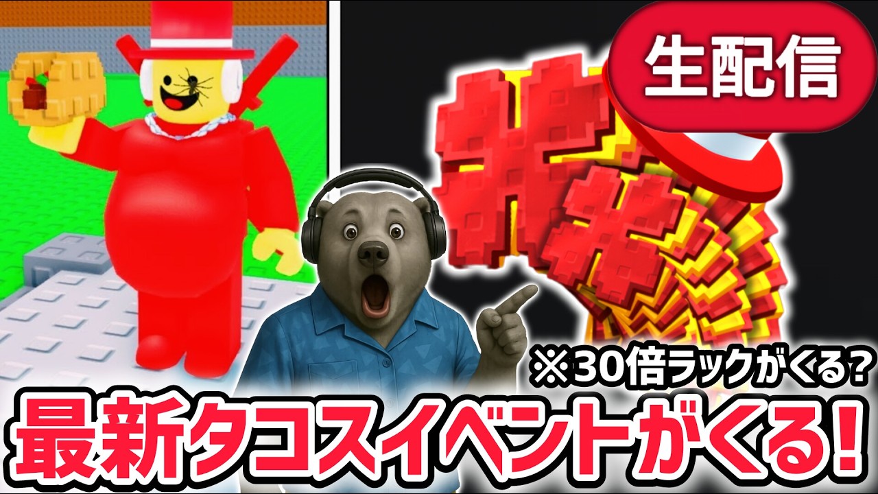 【速報】ブレインロットを盗むイベント待ち生放送！「タコスイベント」で激レアAIモンスターゲット！※30倍ラックが再びやってくる…！？【AIモンスター/ロブロックス/ROBLOX】
