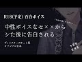 【R18 百合ボイス】中性ボイスなセ××からシた後に告白される【ディレクターズカット版】