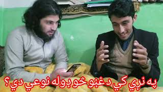 ذهنی پوښتنی | learn pashto 2|