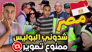 شدوني البوليس كنصور في مكان ممنوع في مصر  مسحولي فيديوهات من كميرة😱😱