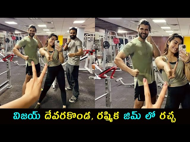 Vijay devarakonda and Rashmika mandanna latest gym photos || Rashmika and Vijay Devarakonda