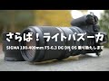 さらば！SIGMA のライトバズーカ（100-400mm F5-6.3）～ 望遠レンズ買い換えます ～