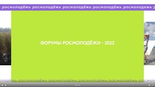 Форумы Росмолодежи 2022