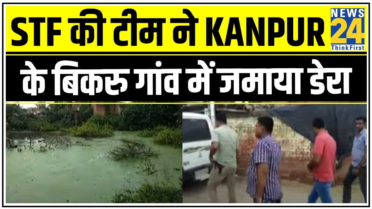 STF की टीम ने Kanpur के बिकरु गांव में जमाया डेरा, Vikas Dubey के छुपाए हथियारों की तलाश || News24