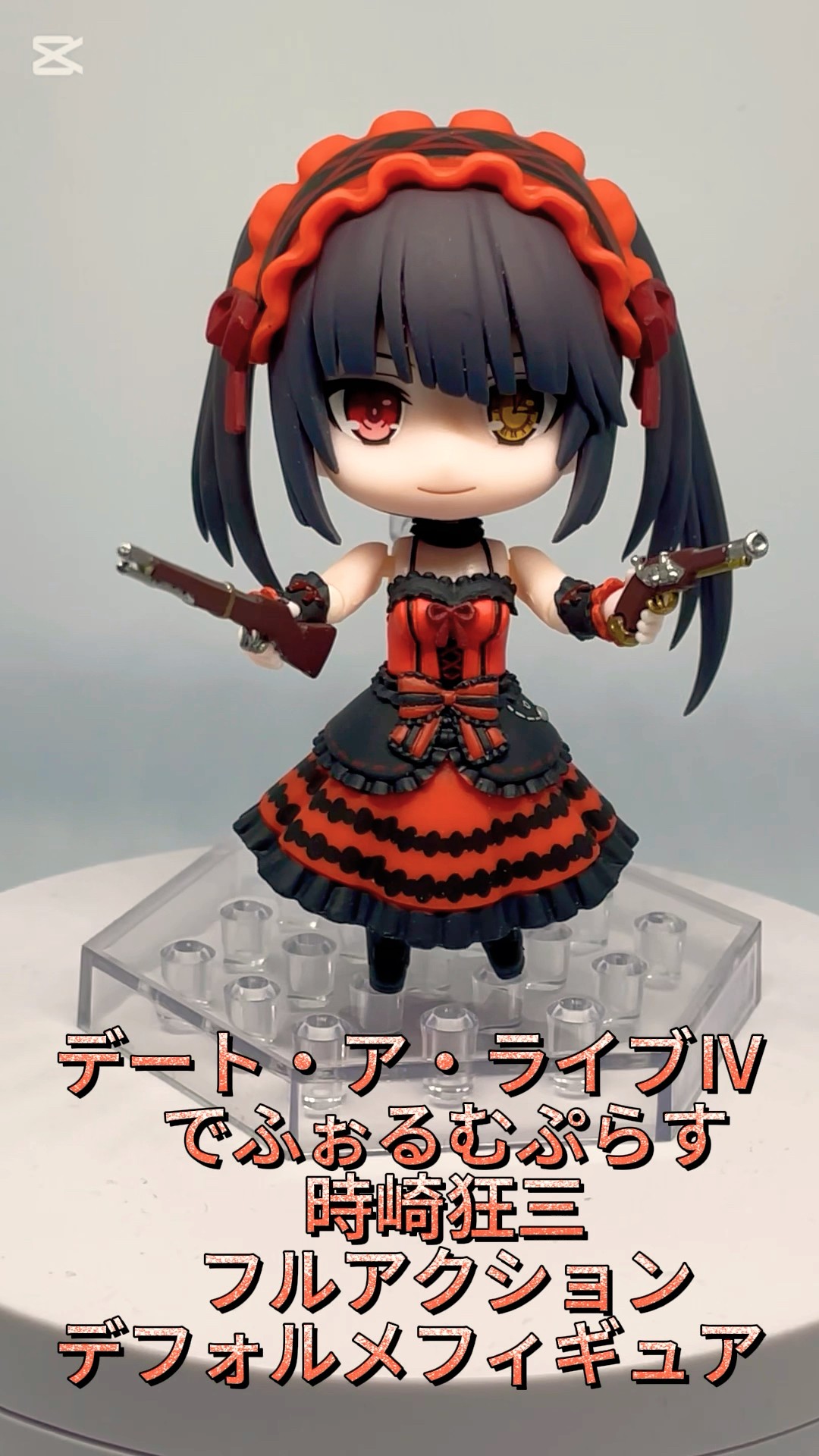 デート・ア・ライブⅣ でふぉるむぷらす 時崎狂三 フル