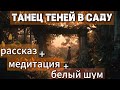 Рассказ, медитация и белый шум для глубокого сна и внутреннего покоя