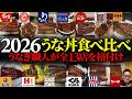 【2026最新】チェーン13店のうな丼を食べ比べ！土用の丑の日に買うべきはどこ？うなぎ職人が格付けした1位はまさかの...