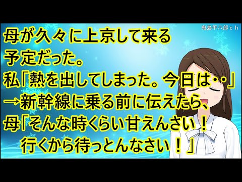 【いい話】母が久々に上京して来る予定だった。私「熱を出してしまったから今日は・・」→新幹線に乗る前に伝えたら、母「そんな時くらい甘えんさい！行くから待っとんなさい！」