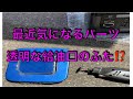 【ジムニー】給油口のフタもカッコよくなるなんて❣️買えないから作る‼️ついでにキャップカバーも