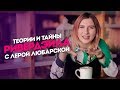 Ривердейл. 3 сезон — Теории и тайны с Лерой Любарской