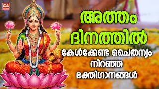 Download Lagu അത്തം ദിനത്തിൽ കേൾക്കേണ്ട പുണ്യം നിറഞ്ഞ ഭക്തിഗാനങ്ങൾ | Hindu Devotional SOngs | Atham Special Songs MP3 Download Lagu അത്തം ദിനത്തിൽ കേൾക്കേണ്ട പുണ്യം നിറഞ്ഞ ഭക്തിഗാനങ്ങൾ | Hindu Devotional SOngs | Atham Special Songs MP3