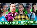 ДИНА БЛИН САМАЯ УМНАЯ ИЗ СТРИМЕРОВ? ШОУ ШКОЛЬНЫЕ ВОПРОСЫ ОТ МОКРИВСКОГО!ЛИКС ДЕСАУТ МЗЛФ И ФРУКТОЗКА