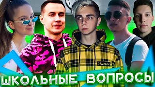 видео: ДИНА БЛИН САМАЯ УМНАЯ ИЗ СТРИМЕРОВ? ШОУ ШКОЛЬНЫЕ ВОПРОСЫ ОТ МОКРИВСКОГО!ЛИКС ДЕСАУТ МЗЛФ И ФРУКТОЗКА картинка: ДИНА БЛИН САМАЯ УМНАЯ ИЗ СТРИМЕРОВ? ШОУ ШКОЛЬНЫЕ ВОПРОСЫ ОТ МОКРИВСКОГО!ЛИКС ДЕСАУТ МЗЛФ И ФРУКТОЗКА