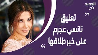 نانسي عجرم تخرج عن صمتها بعد خبر طلاقها من زوجها فادي الهاشم .. هديتها الثمينة له تتصدر