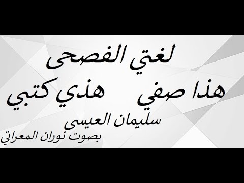 لغتي الفصحى ـ هذا صفي هذي كتبي ـ سليمان العيسى