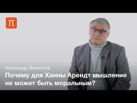 Проблема Морали У Ханны Арендт - Александр Филиппов