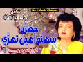 Jehro suhno ahin  fozia soomro sehra  old hit sindhi shadi song