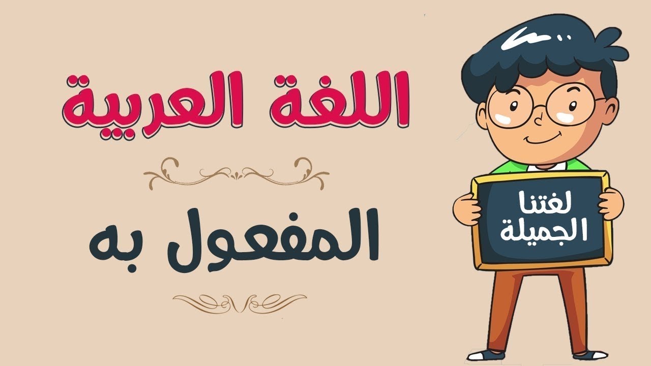 المفعول به للصف الخامس الابتدائي الجزء الأول 🩷