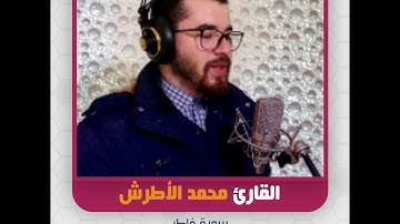 القارئ محمد الأطرش - سورة فاطر