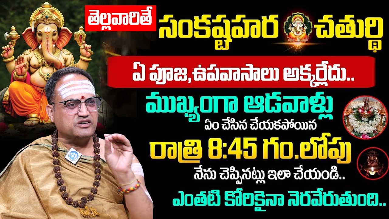 తెల్లవారితే సంకష్టహర చతుర్థి || Sankashtahara Chaturthi Pooja 2026 || Nandibatla Srihari Sharma
