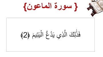سورة الماعون الأية 2