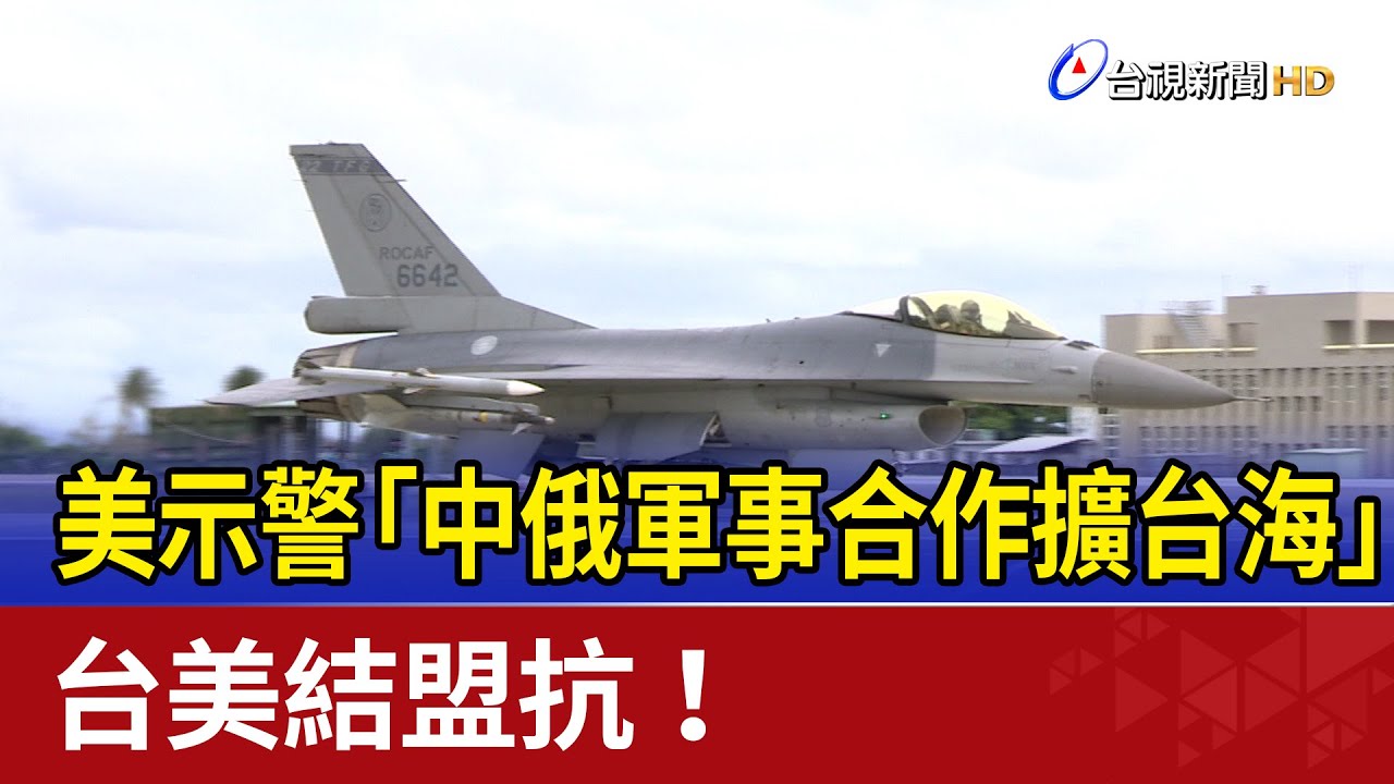 首見中俄針對台海聯合軍演 美情報總監聽證會公開示警｜20240503 公視晚間新聞