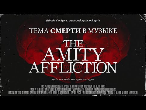 Видео: Тема смерти в музыке группы The Amity Affliction | [БЕЗДНА]