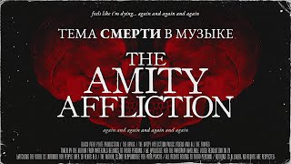 Тема смерти в музыке группы The Amity Affliction | [БЕЗДНА]