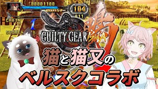 【GUILTY GEAR ISUKA】鈴乃さんとギルティのベルスク！【Vtuber】