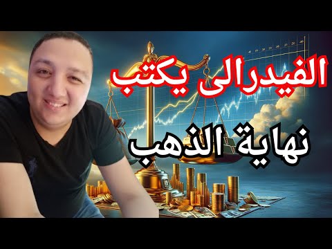 عاجل الفيدرالى يكتب نهاية الذهب اللى معاه ذهب يعمل ايه