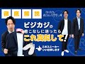 「今川リクの着こなしのリクツ」話題の“ゼロプレッシャー”のビジカジコーディネートと新作のスニーカーを紹介