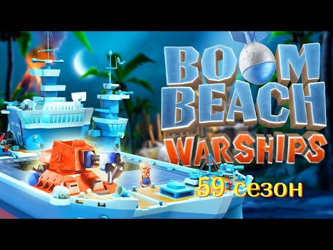 Видео: BoomBeach Warships 59 сезон. 1 день.