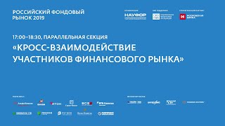 Кросс-Взаимодействие Участников Финансового Рынка, 22.05.19, Рфр2019