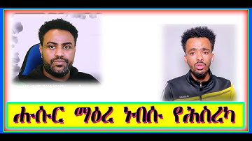 ሑሱር ማዕረ ነብሱ የሕስረካ # Asmara # Eritrean # Asmara