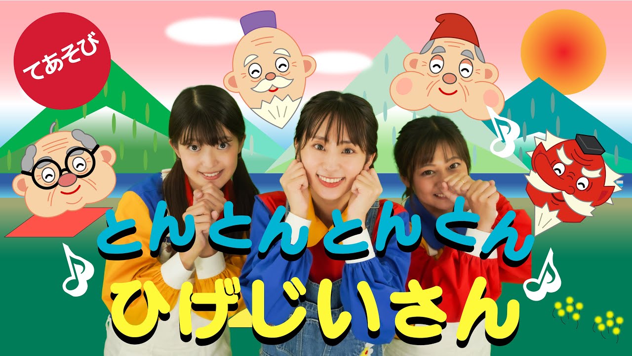 ♪とんとんとんとん ひげじいさん♪（手遊び） - YouTube