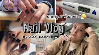 28.01. Nail Vlog. Заболели все 😩Отмена ДР 🎉😳 Ругаюсь на клиента 😡