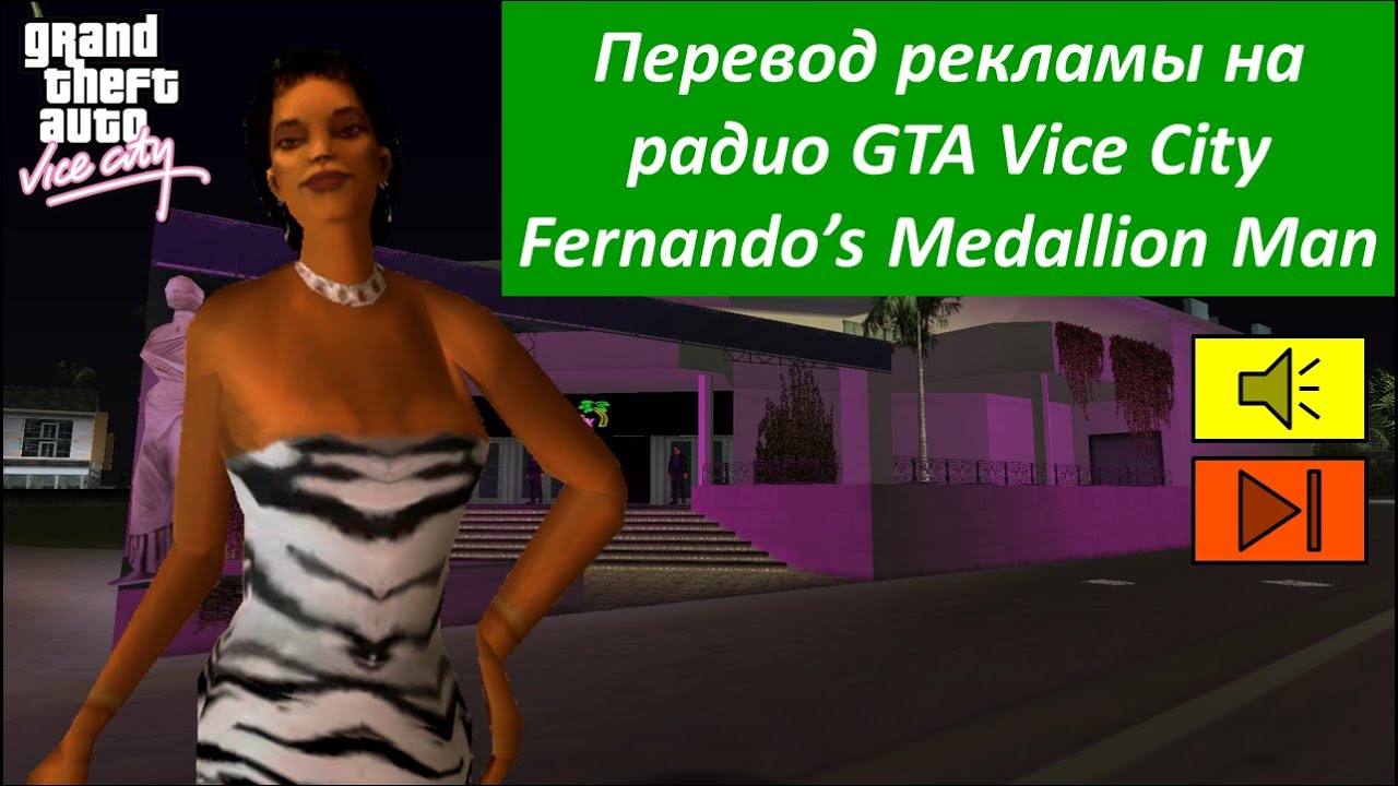 Радио гта вайс сити. GTA vice City Fernando Martinez. Полный перевод рекламы на радио GTA vice City. GTA vice City 1c перевод. City перевод.