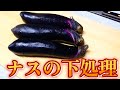 ナスの下処理を丁寧に解説！